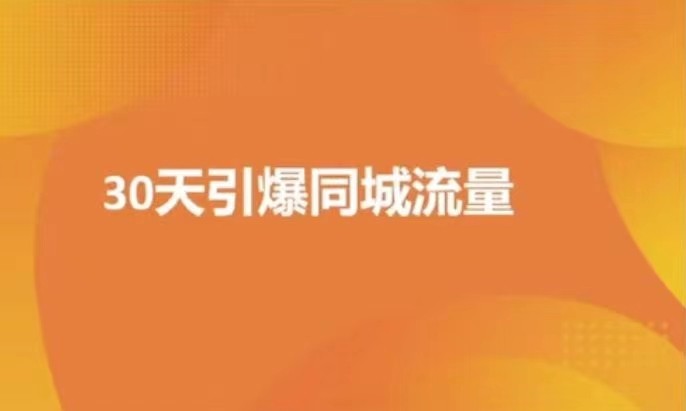如何在30天内用抖音短视频引爆本地店铺：实操秘籍揭秘亿辉副业-副业分享网创项目-短视频运营-电商运营-文案写作-自媒体等网络项目资源网创免费项目-互联网创业项目副业教程资源网