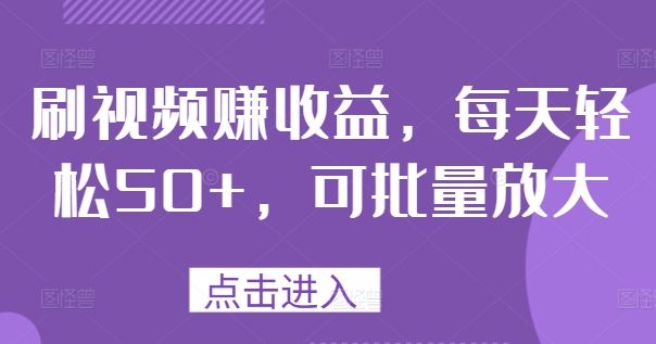 刷视频赚收益，每天轻松50+，可批量放大亿辉副业-副业分享网创项目-短视频运营-电商运营-文案写作-自媒体等网络项目资源网创免费项目-互联网创业项目副业教程资源网