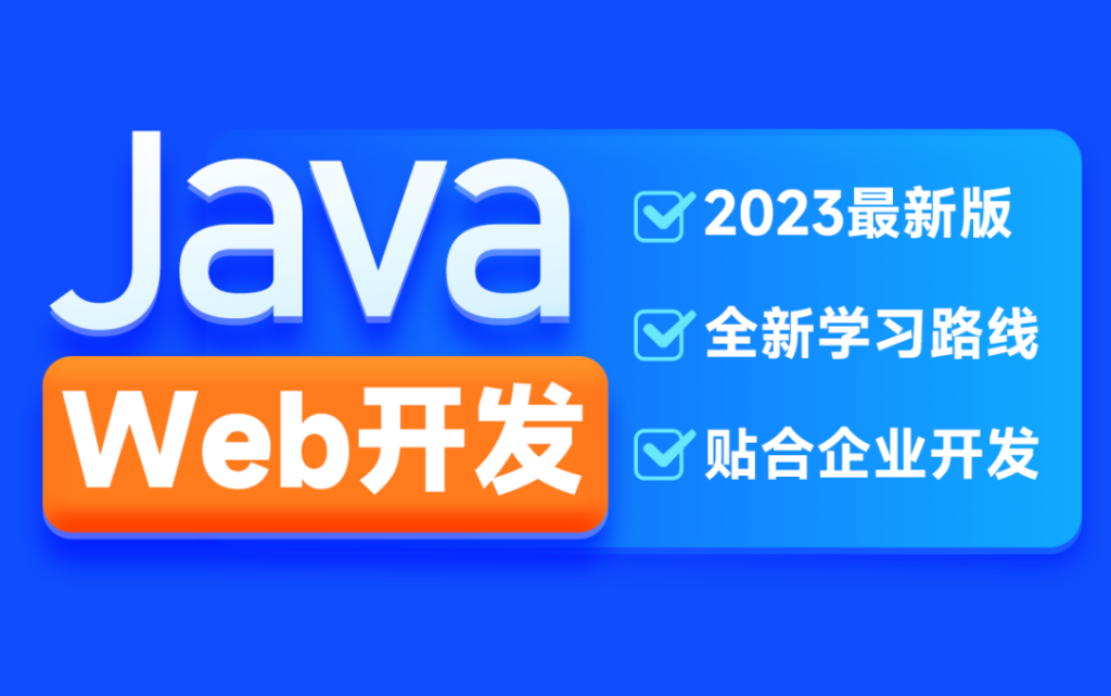 H马2023新版Java Web开发快速入门教程