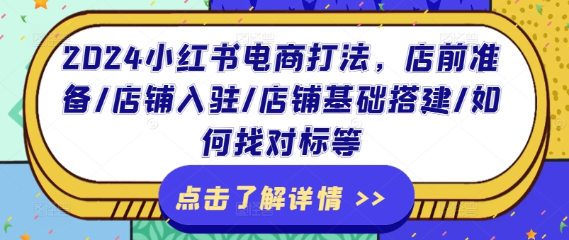 2024小红书电商入驻全攻略：从店铺搭建到运营技巧一网打尽
