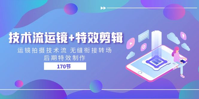 技术流运镜+特效剪辑 运镜拍摄技术流170节亿辉副业-副业分享网创项目-短视频运营-电商运营-文案写作-自媒体等网络项目资源网创免费项目-互联网创业项目副业教程资源网