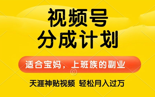 视频号分成计划，天涯贴视频，赚收益，轻松月入过万，操作简单，适合宝妈，上班族亿辉副业-副业分享网创项目-短视频运营-电商运营-文案写作-自媒体等网络项目资源网创免费项目-互联网创业项目副业教程资源网