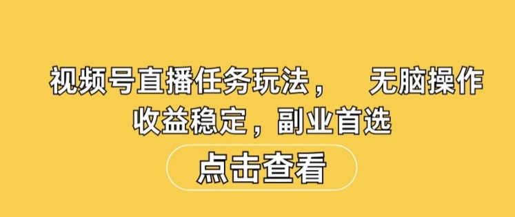 视频号直播任务玩法，无脑操作，收益稳定，副业首选亿辉副业-副业分享网创项目-短视频运营-电商运营-文案写作-自媒体等网络项目资源网创免费项目-互联网创业项目副业教程资源网