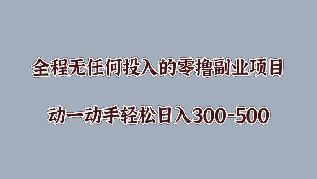 全程无任何投入的零撸副业项目，动一动手轻松日入几张