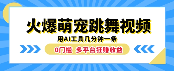 火爆萌宠跳舞视频，几分钟一条，利用AI工具多平台狂赚收益亿辉副业-副业分享网创项目-短视频运营-电商运营-文案写作-自媒体等网络项目资源网创免费项目-互联网创业项目副业教程资源网
